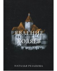 Явление хозяев