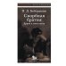 Скорбная братия: драма в пяти актах