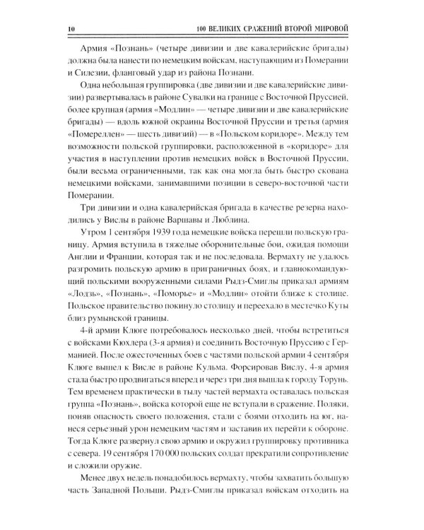 100 великих сражений Второй мировой