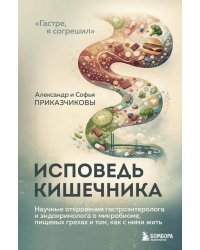 Исповедь кишечника. Научные откровения гастроэнтеролога и эндокринолога о микробиоме, пищевых грехах и том, как с ними жить