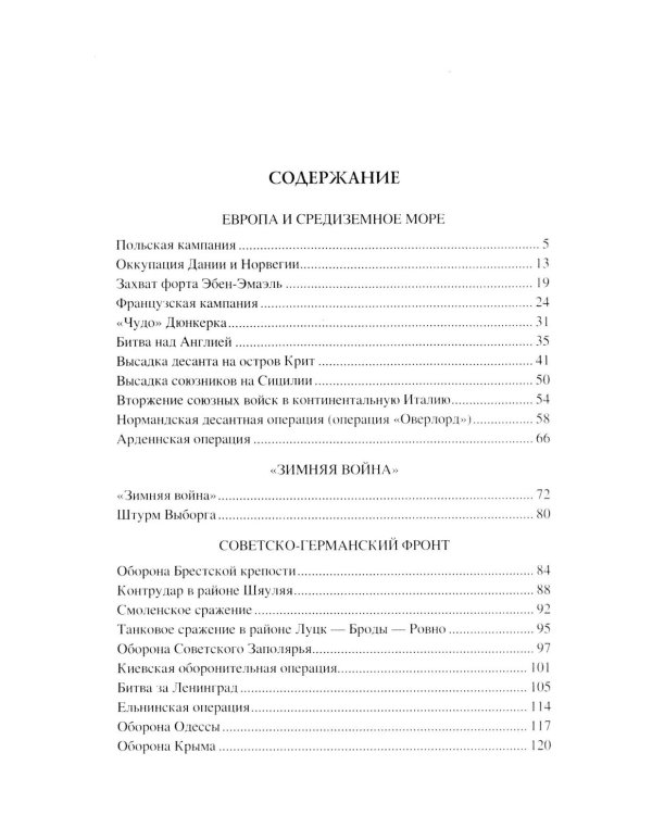 100 великих сражений Второй мировой