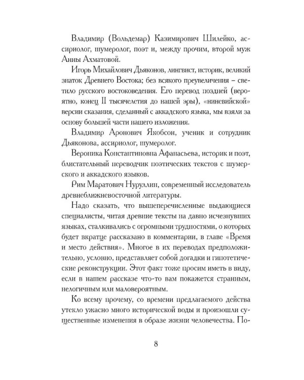 Дополнительное изображение книги «Гильгамеш, сын Лугальбанды. Шумерский эпос в пересказе Анджея Иконникова-Галицкого»