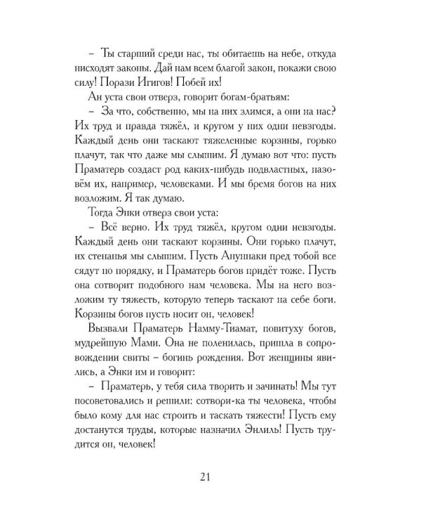 Дополнительное изображение книги «Гильгамеш, сын Лугальбанды. Шумерский эпос в пересказе Анджея Иконникова-Галицкого»