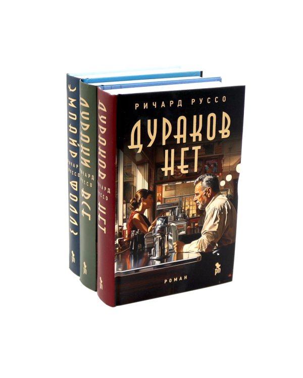 Дураков нет; Дураки все; Эмпайр Фоллз (комплект из 3-х книг)