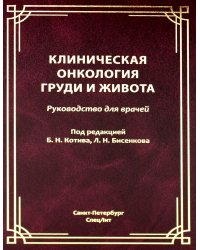 Клиническая онкология груди и живота: руководство для врачей