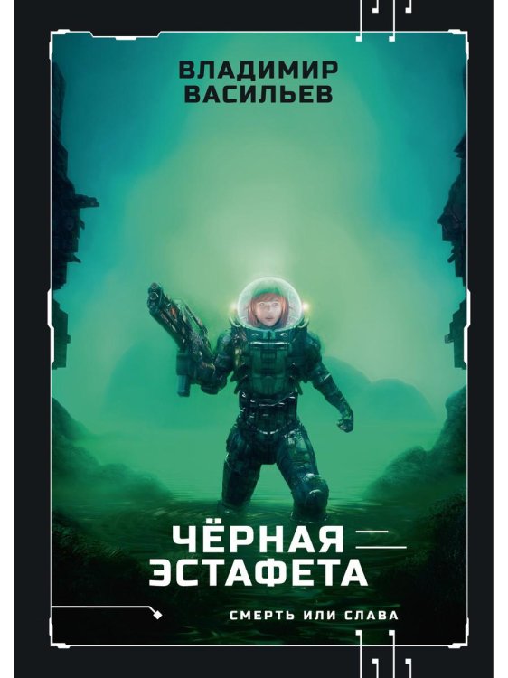 Смерть или слава Черная эстафета