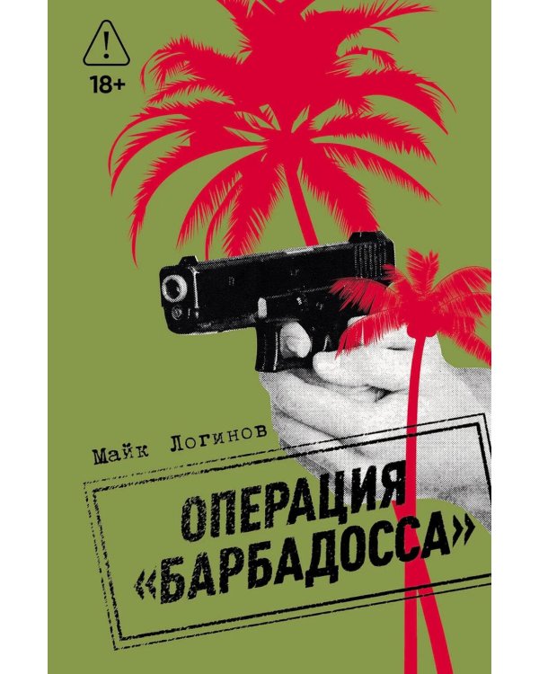 Операция "Барбадосса": роман