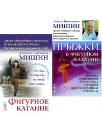 Фигурное катание; Прыжки в фигурном катании (комплект из 2-х книг)