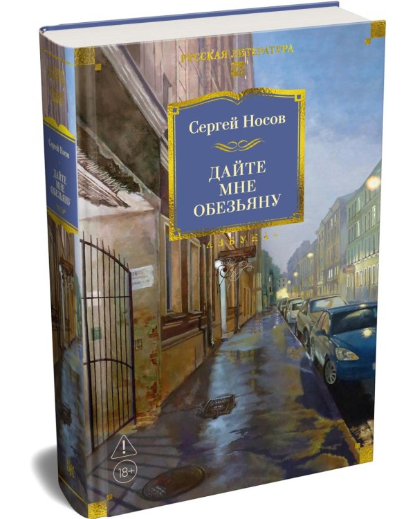 Дополнительное изображение книги «Дайте мне обезьяну: романы, повести, рассказы»