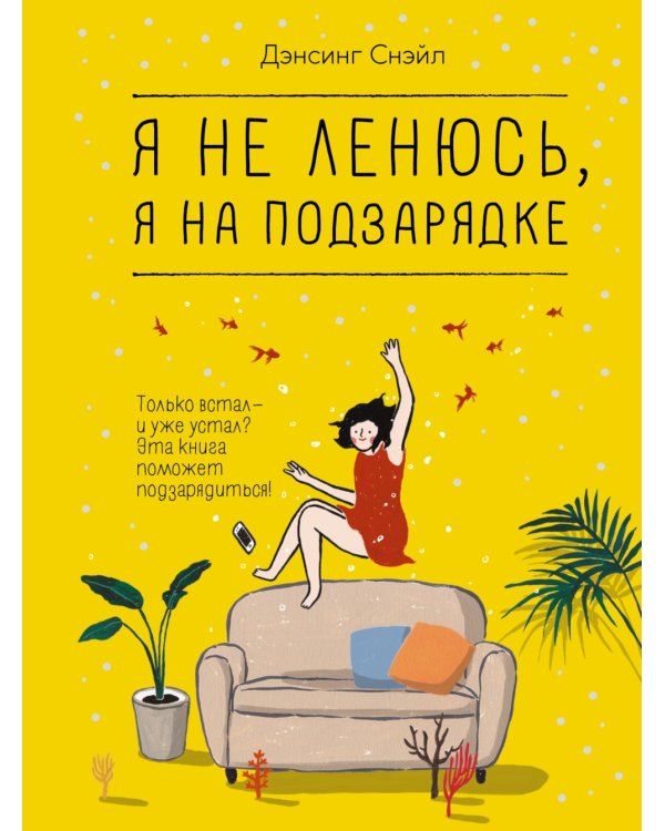 Я не ленюсь, я на подзарядке