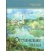 Оптинские были: очерки и рассказы из истории Введенской Оптиной Пустыни Оптинские были: очерки и рассказы из истории Введенской Оптиной Пустыни