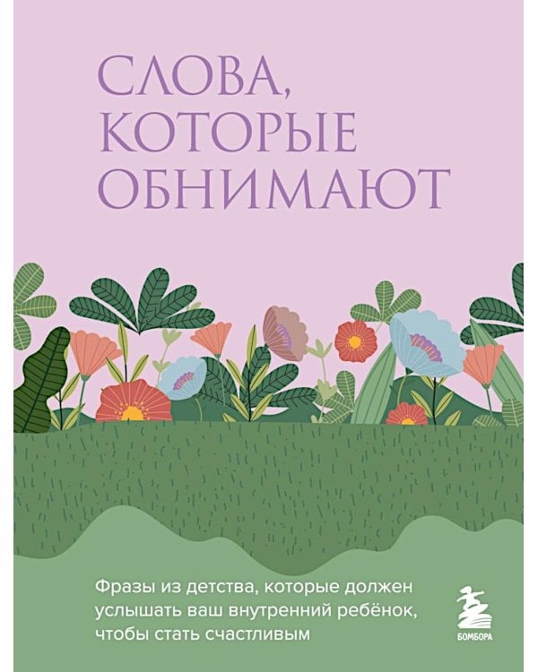 Слова, которые обнимают. Фразы из детства, которые должен услышать ваш внутренний ребенок, чтобы стать счастливым
