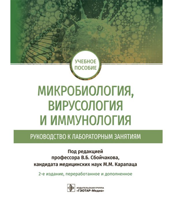 Микробиология, вирусология и иммунология. Руководство к лабораторным занятиям. 2-е изд., перераб.и доп