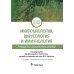 Микробиология, вирусология и иммунология. Руководство к лабораторным занятиям. 2-е изд., перераб.и доп