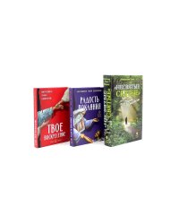 Несвятые святые и другие рассказы; Радость покаяния; Твое Воскресение (комплект из 3-х книг)