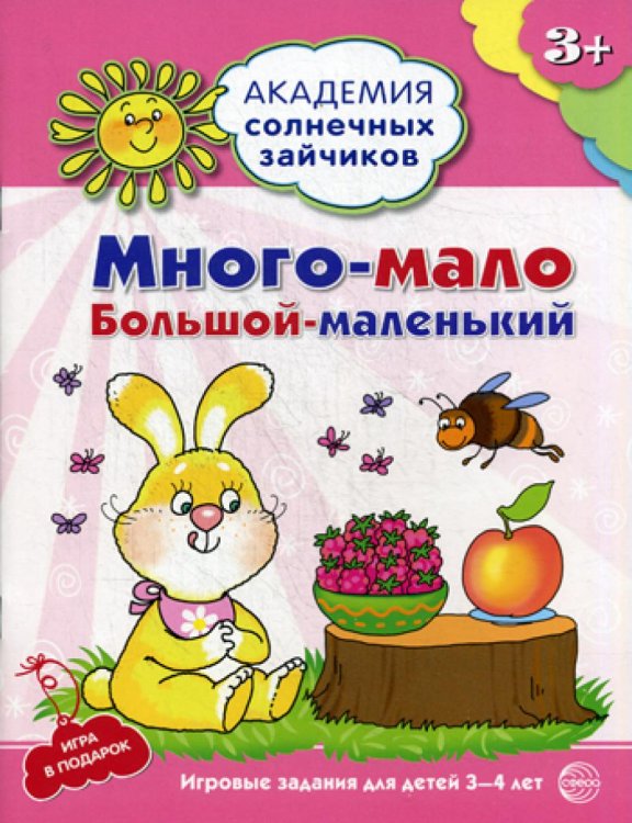 Много-мало, большой-маленький. Развивающие задания и игра для детей 3-4 лет