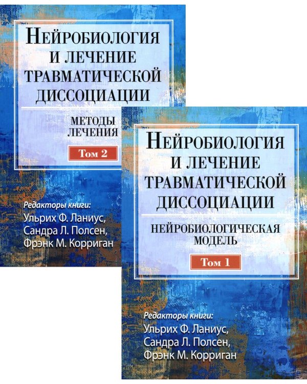 Нейробиология и лечение травматической диссоциации. В 2-х тт. (комплект)