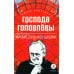 Господа Головлевы: роман