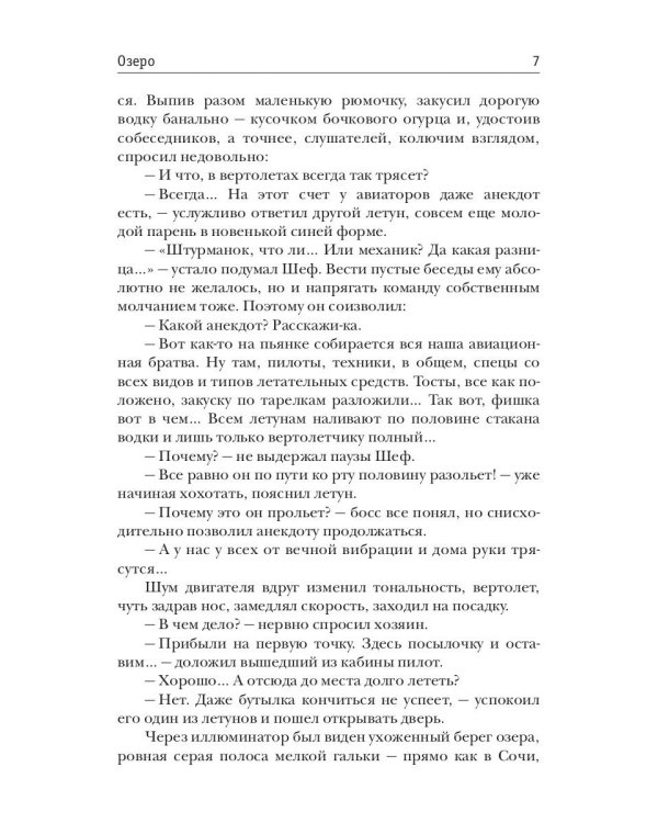 Герои нашего племени. Озеро