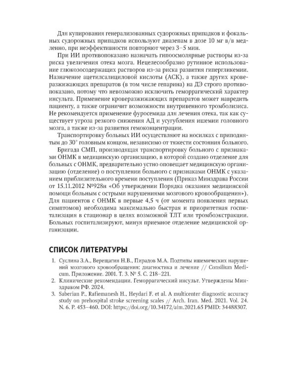 Ишемический инсульт: смена парадигмы (от семейного врача до врача-реабилитолога)