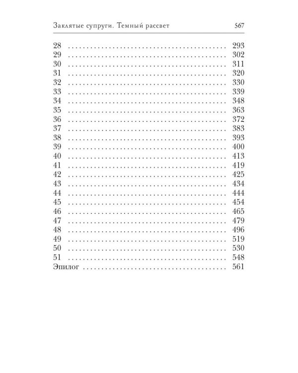 Заклятые супруги. Темный рассвет