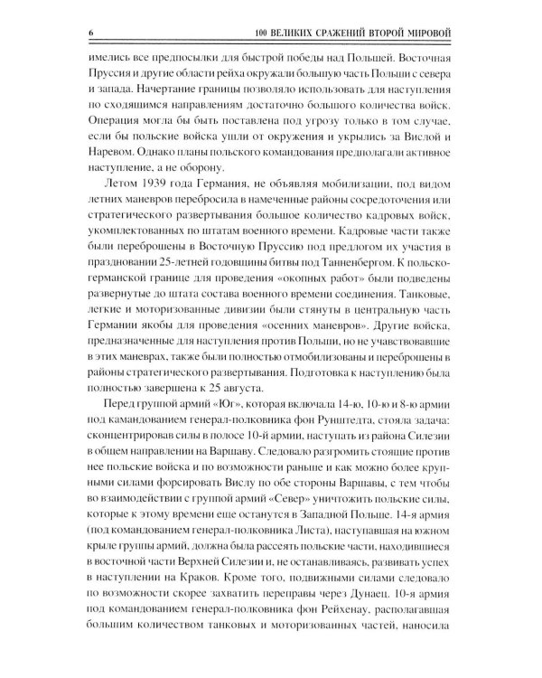 100 великих сражений Второй мировой