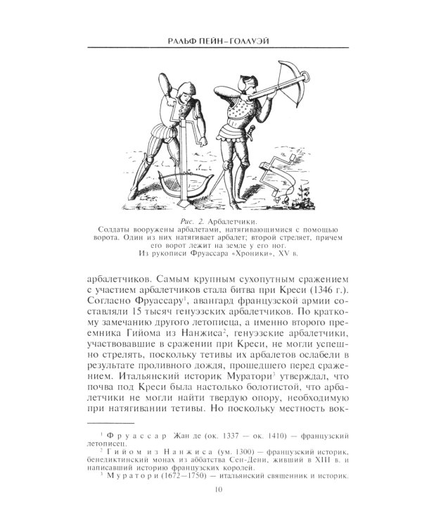 Книга арбалетов. История средневекового метательного оружия