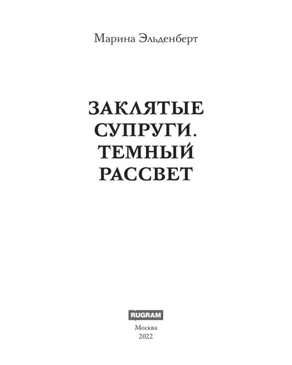 Заклятые супруги. Темный рассвет