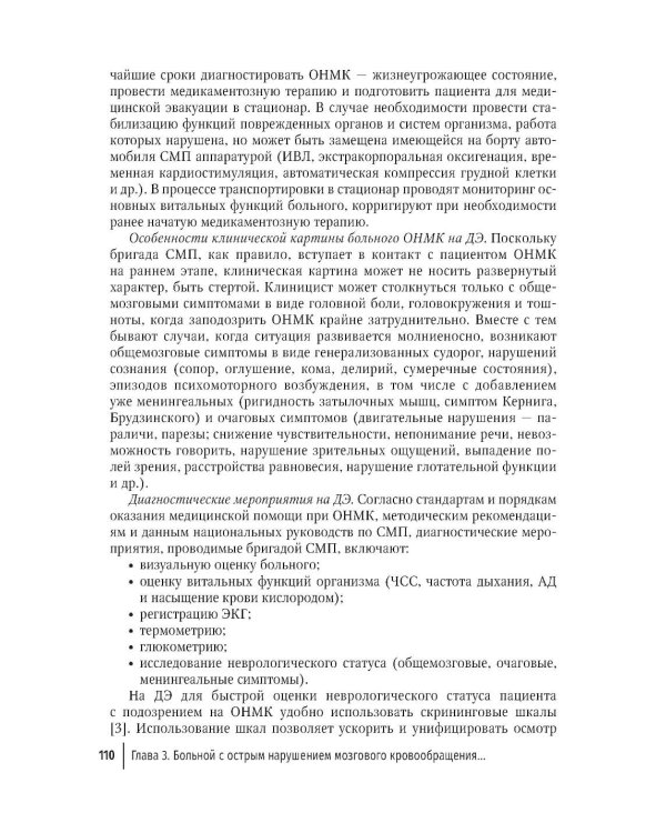 Ишемический инсульт: смена парадигмы (от семейного врача до врача-реабилитолога)