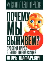 Почему мы выживем? Русский народ в битве цивилизаций