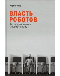 Власть роботов: Как подготовиться к неизбежному