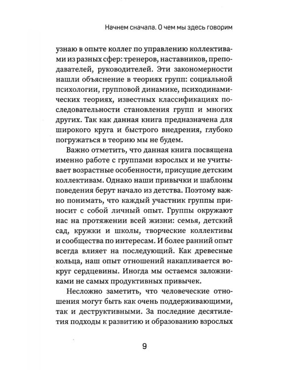 Вдохновляй, но не навязывай!: как вести группы результативно и в удовольствие