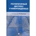 Респираторный дистресс у новорожденных. 2-е изд., перераб.и доп
