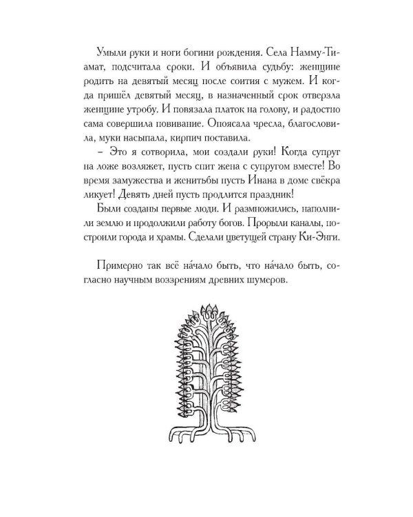 Дополнительное изображение книги «Гильгамеш, сын Лугальбанды. Шумерский эпос в пересказе Анджея Иконникова-Галицкого»