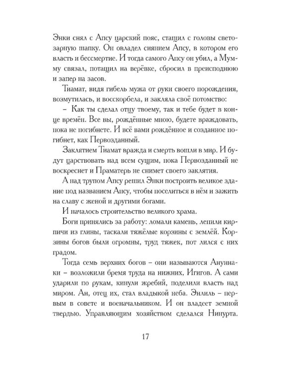 Дополнительное изображение книги «Гильгамеш, сын Лугальбанды. Шумерский эпос в пересказе Анджея Иконникова-Галицкого»