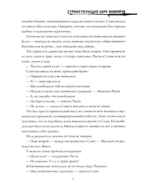 Странствующий Цирк Вампиров