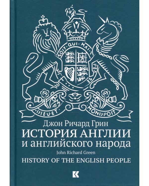 История Англии и английского народа. 5-е изд., испр.и доп