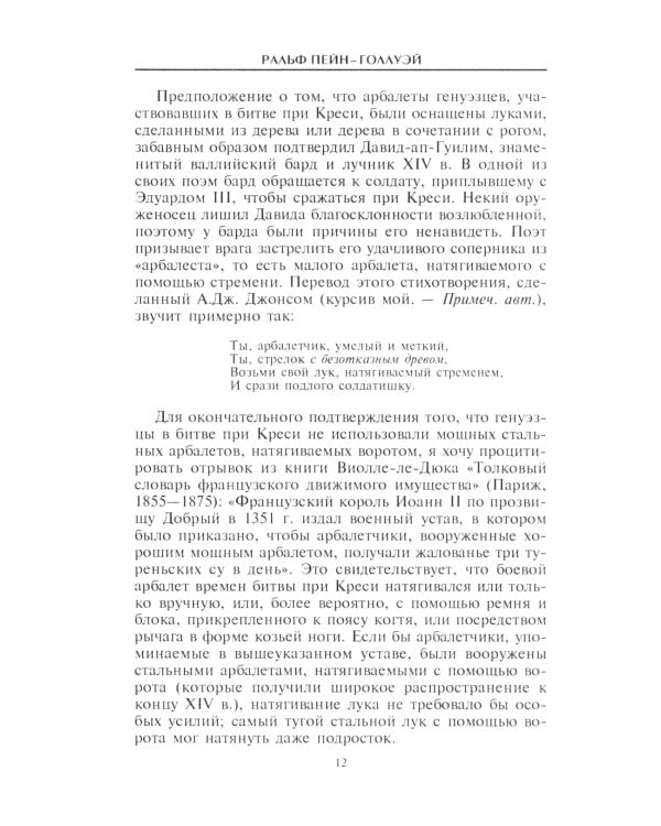 Книга арбалетов. История средневекового метательного оружия
