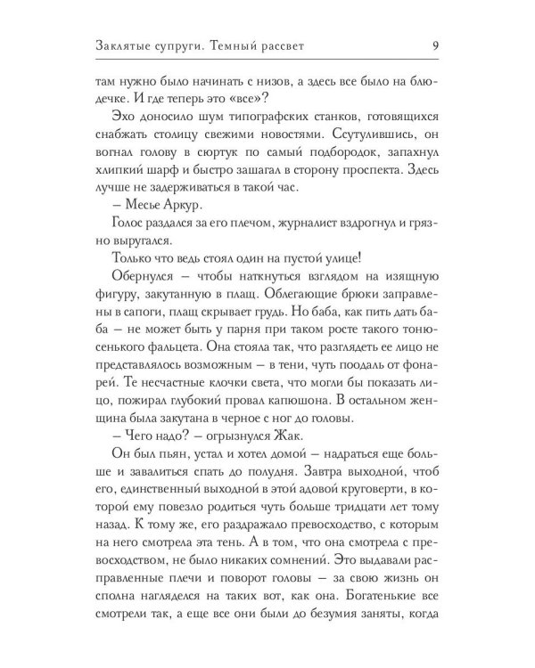 Заклятые супруги. Темный рассвет