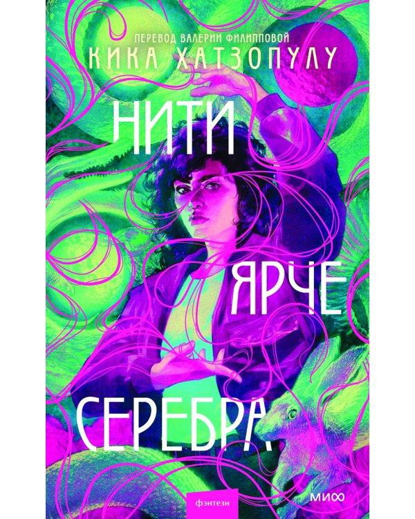 Нити ярче серебра