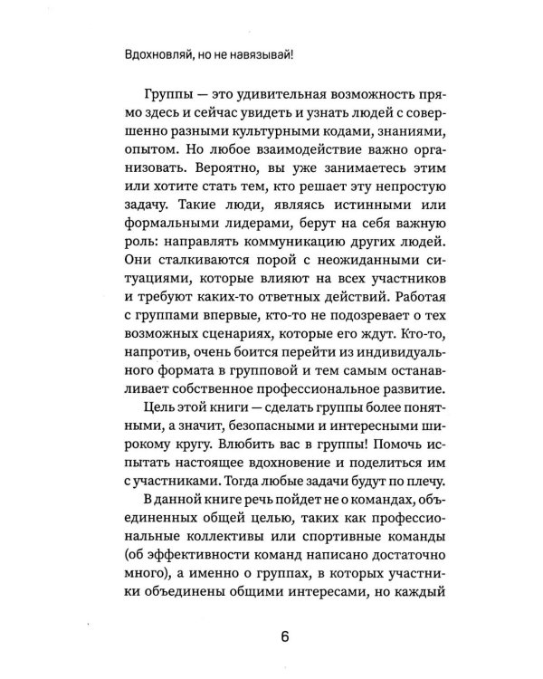Вдохновляй, но не навязывай!: как вести группы результативно и в удовольствие