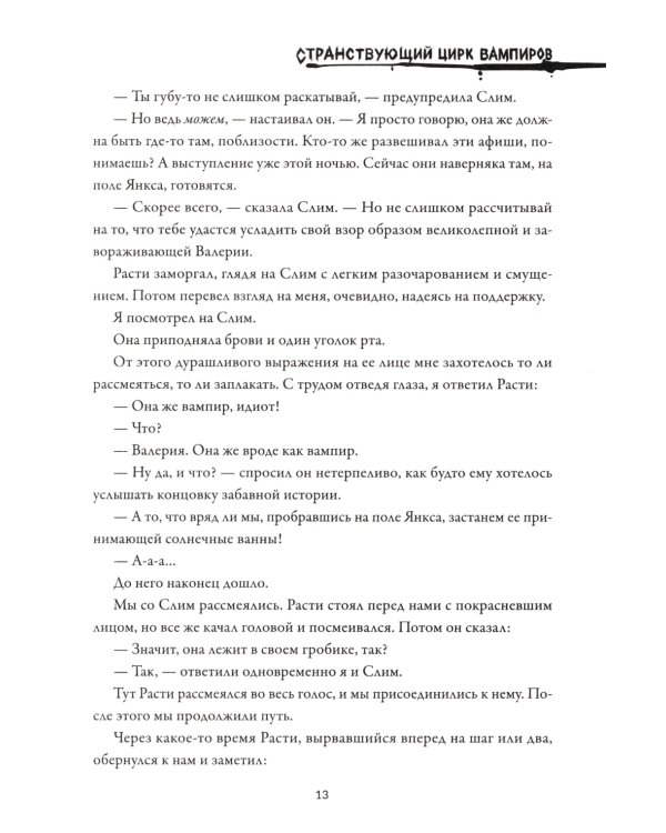 Странствующий Цирк Вампиров