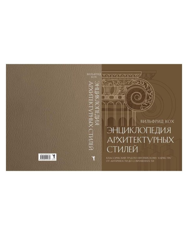 Энциклопедия архитектурных стилей. Классический труд по европейскому зодчеству от античности до современности