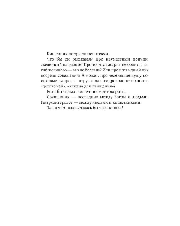 Исповедь кишечника. Научные откровения гастроэнтеролога и эндокринолога о микробиоме, пищевых грехах и том, как с ними жить