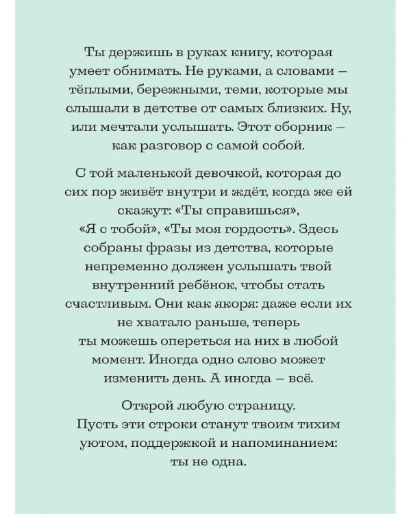 Слова, которые обнимают. Фразы из детства, которые должен услышать ваш внутренний ребенок, чтобы стать счастливым