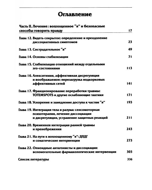 Нейробиология и лечение травматической диссоциации. В 2-х тт. (комплект)