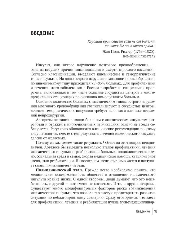 Ишемический инсульт: смена парадигмы (от семейного врача до врача-реабилитолога)