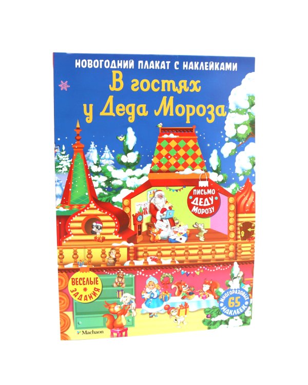 В гостях у Деда Мороза. Новогодний плакат с наклейками