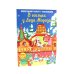 В гостях у Деда Мороза. Новогодний плакат с наклейками