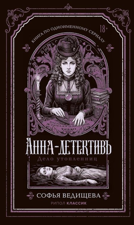 Обложка книги «Дело утопленниц» — Ведищева Софья, ISBN 9785386156213